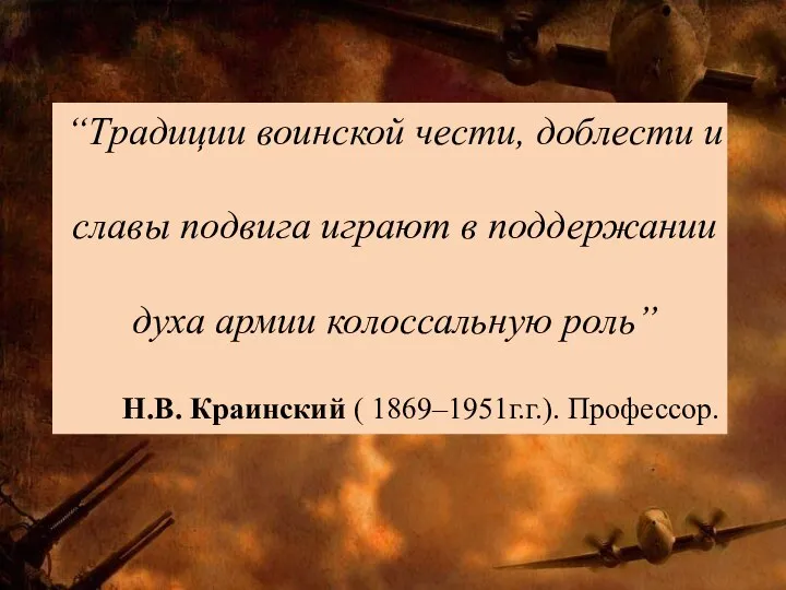 “Традиции воинской чести, доблести и славы подвига играют в поддержании духа армии