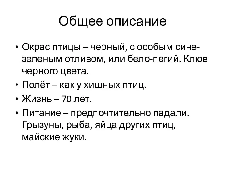 Общее описание Окрас птицы – черный, с особым сине-зеленым отливом, или бело-пегий.