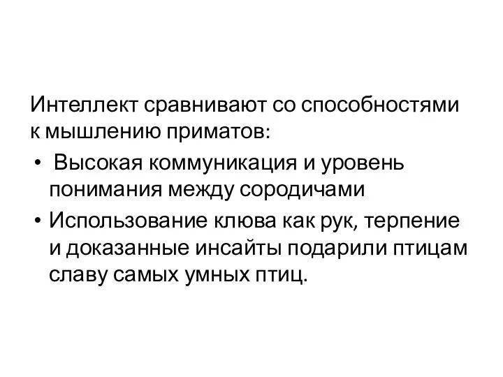 Интеллект сравнивают со способностями к мышлению приматов: Высокая коммуникация и уровень понимания