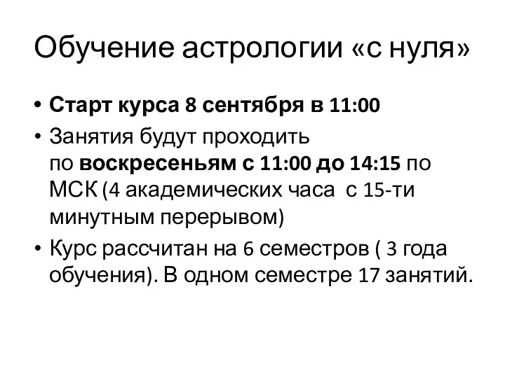 Обучение астрологии «с нуля» Старт курса 8 сентября в 11:00 Занятия будут