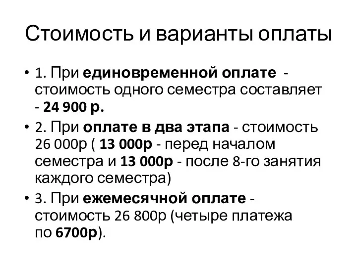 Стоимость и варианты оплаты 1. При единовременной оплате - стоимость одного семестра