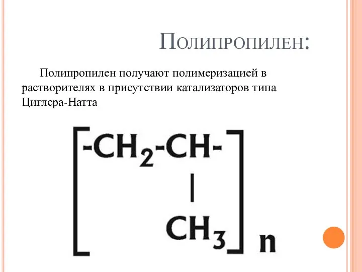 Полипропилен: Полипропилен получают полимеризацией в растворителях в присутствии катализаторов типа Циглера-Натта