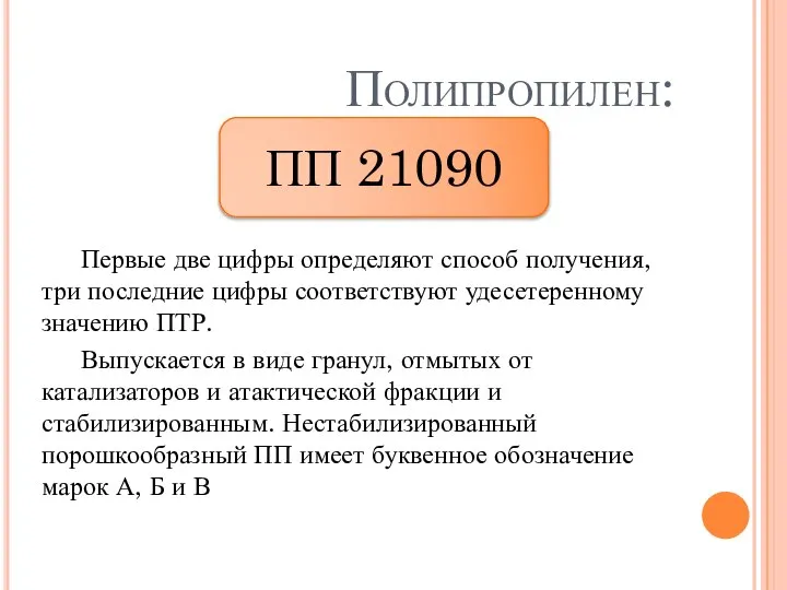 Полипропилен: Первые две цифры определяют способ получения, три последние цифры соответствуют удесетеренному