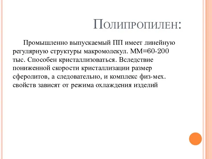 Полипропилен: Промышленно выпускаемый ПП имеет линейную регулярную структуры макромолекул. ММ=60-200 тыс. Способен