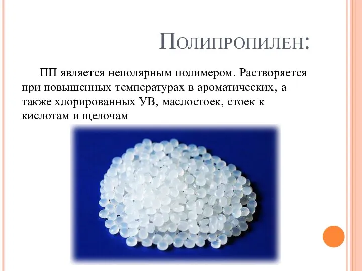 Полипропилен: ПП является неполярным полимером. Растворяется при повышенных температурах в ароматических, а
