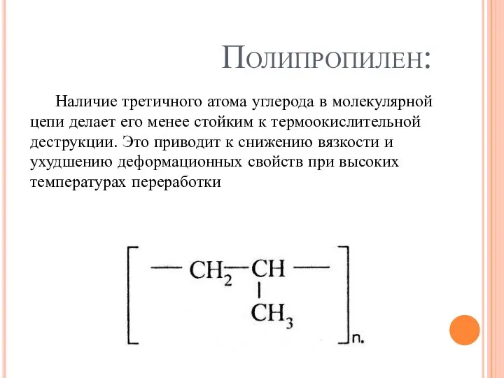 Полипропилен: Наличие третичного атома углерода в молекулярной цепи делает его менее стойким