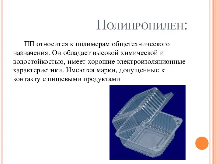 Полипропилен: ПП относится к полимерам общетехнического назначения. Он обладает высокой химической и