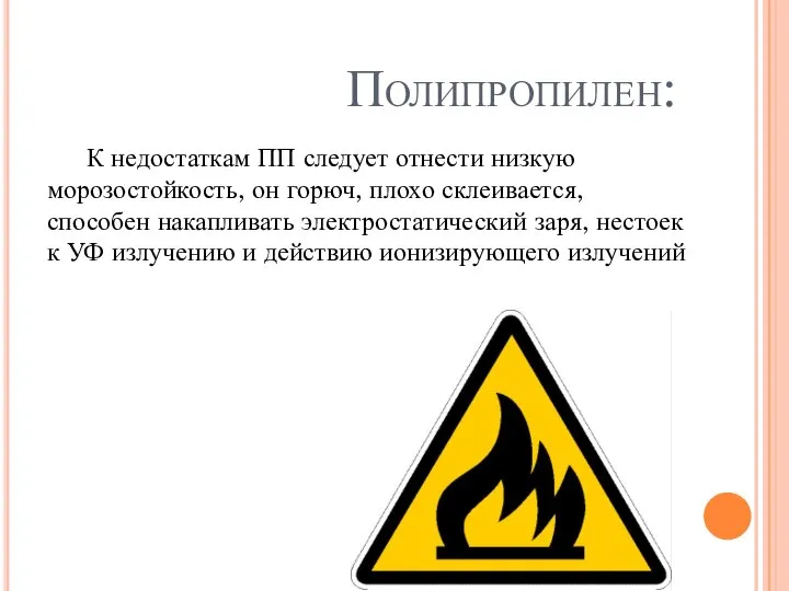 Полипропилен: К недостаткам ПП следует отнести низкую морозостойкость, он горюч, плохо склеивается,