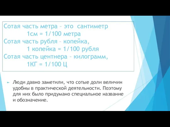 Сотая часть метра – это сантиметр 1см = 1/100 метра Сотая часть