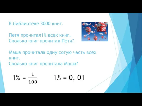 В библиотеке 3000 книг. Петя прочитал1% всех книг. Сколько книг прочитал Петя?