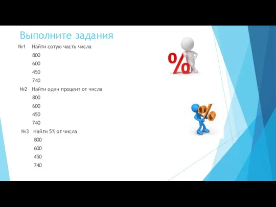 Выполните задания №1 Найти сотую часть числа 800 600 450 740 №2