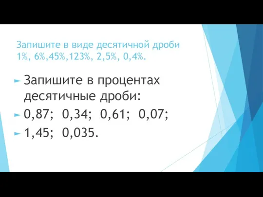 Запишите в виде десятичной дроби 1%, 6%,45%,123%, 2,5%, 0,4%. Запишите в процентах