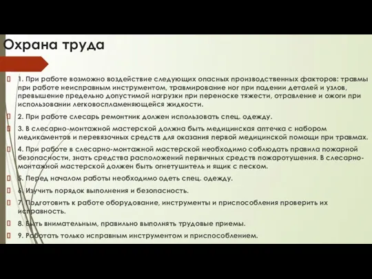 Охрана труда 1. При работе возможно воздействие следующих опасных производственных факторов: травмы