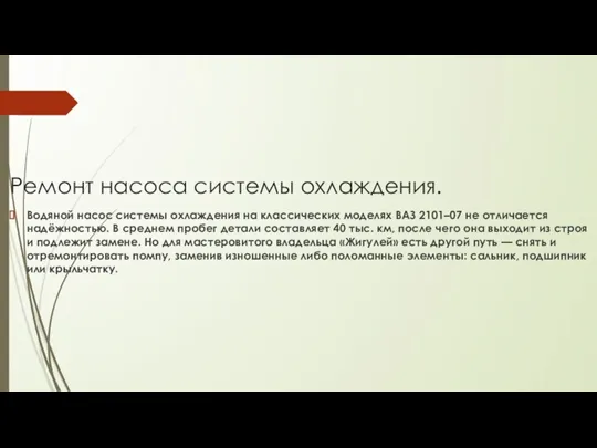 Ремонт насоса системы охлаждения. Водяной насос системы охлаждения на классических моделях ВАЗ