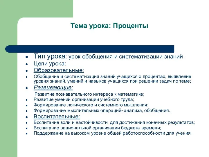 Тема урока: Проценты Тип урока: урок обобщения и систематизации знаний. Цели урока: