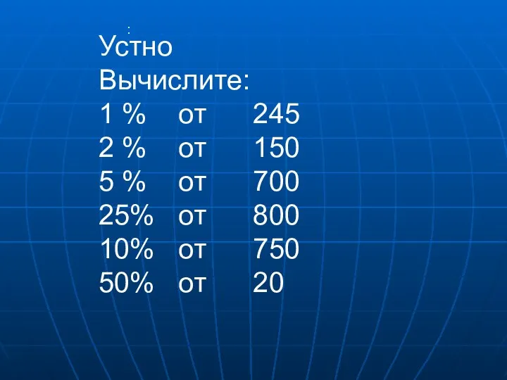 : Устно Вычислите: 1 % от 245 2 % от 150 5