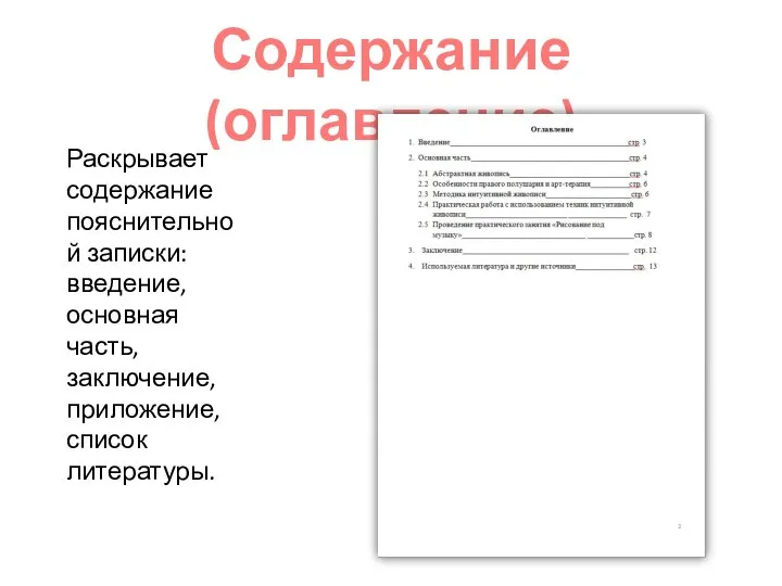 Раскрывает содержание пояснительной записки: введение, основная часть, заключение, приложение, список литературы. Содержание (оглавление)