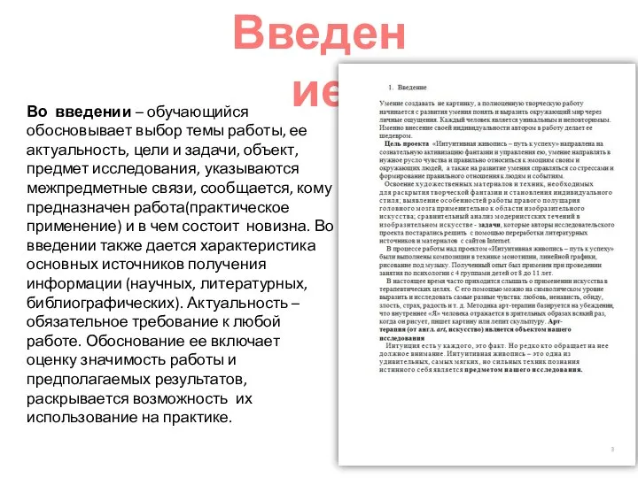 Во введении – обучающийся обосновывает выбор темы работы, ее актуальность, цели и