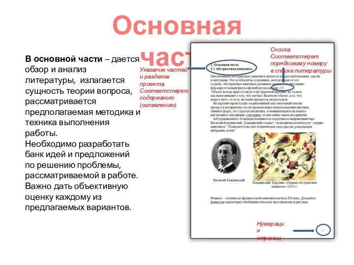 Основная часть В основной части – дается обзор и анализ литературы, излагается