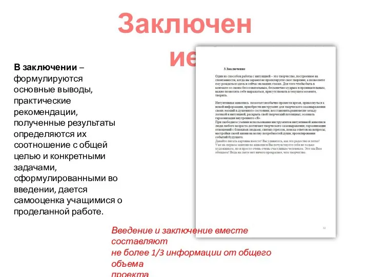 В заключении – формулируются основные выводы, практические рекомендации, полученные результаты определяются их