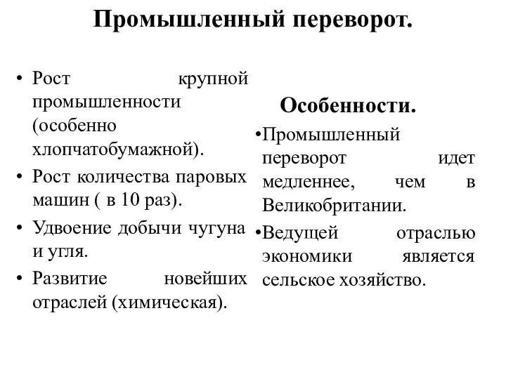 Промышленный переворот. Рост крупной промышленности(особенно хлопчатобумажной). Рост количества паровых машин ( в