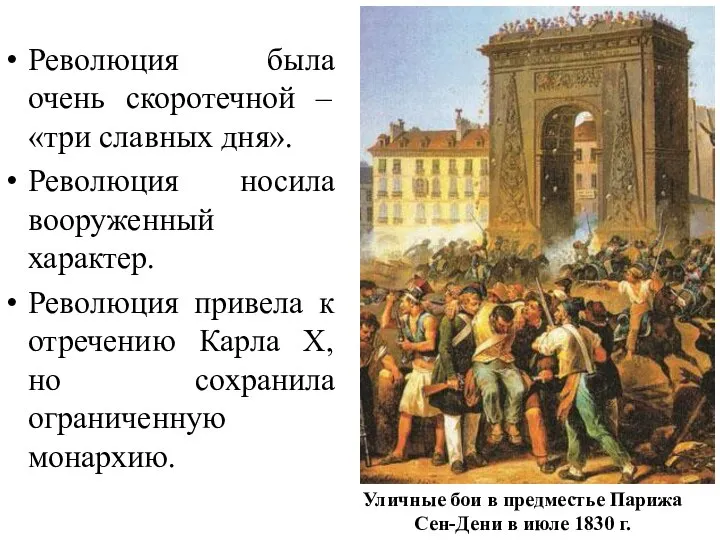 Революция была очень скоротечной – «три славных дня». Революция носила вооруженный характер.