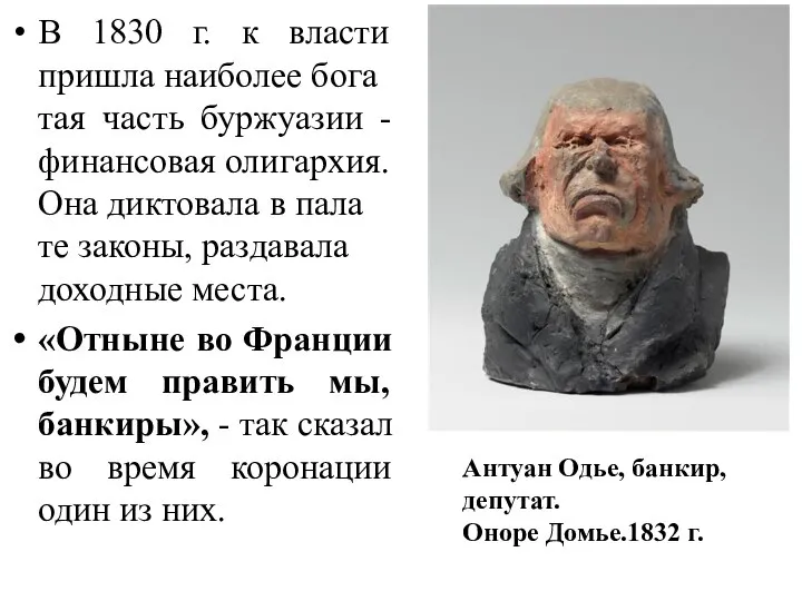 В 1830 г. к власти пришла на­ибо­лее бо­га­тая часть буржуазии - фи­нан­со­вая