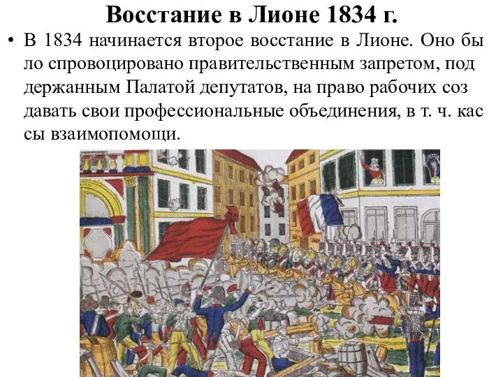 Восстание в Лионе 1834 г. В 1834 начинается второе восстание в Лионе.