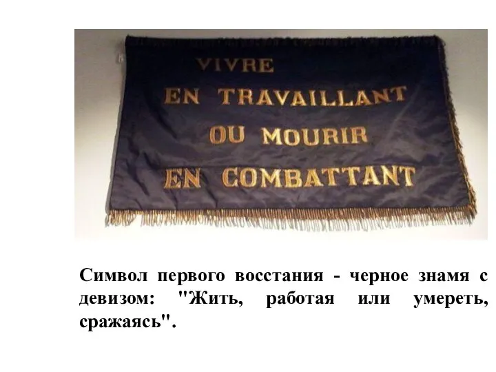 Символ первого восстания - черное знамя с девизом: "Жить, работая или умереть, сражаясь".