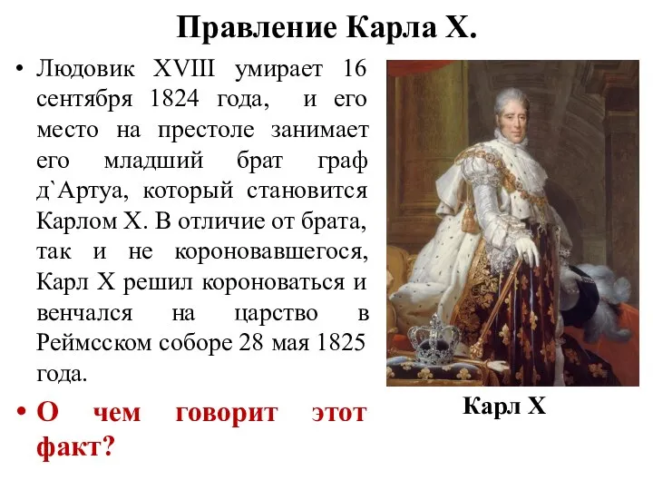 Правление Карла X. Людовик XVIII умирает 16 сентября 1824 года, и его