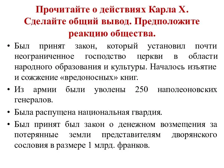 Прочитайте о действиях Карла X. Сделайте общий вывод. Предположите реакцию общества. Был