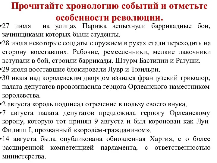 Прочитайте хронологию событий и отметьте особенности революции. 27 июля на улицах Парижа