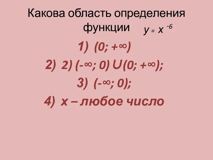 Какова область определения функции (0; +∞) 2) (-∞; 0)∪(0; +∞); (-∞; 0);