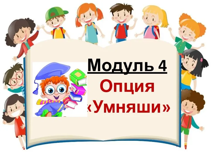 Модуль 4 Опция «Умняши»