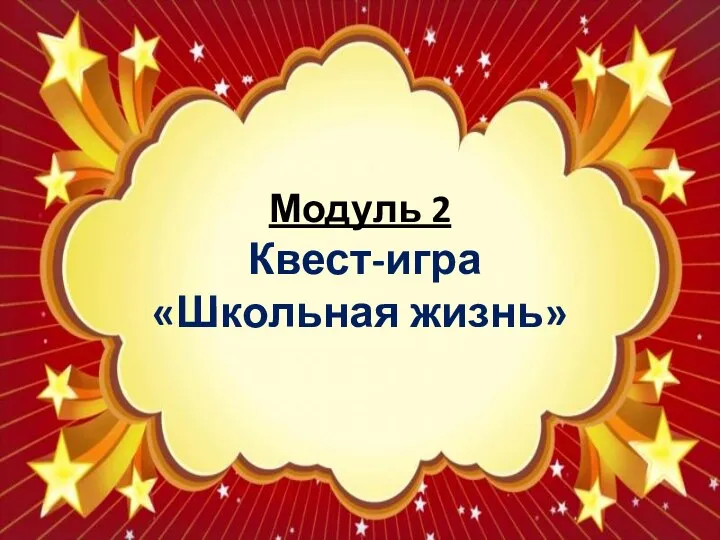 Модуль 2 Квест-игра «Школьная жизнь»