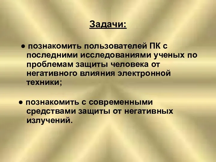 Задачи: ● познакомить пользователей ПК с последними исследованиями ученых по проблемам защиты