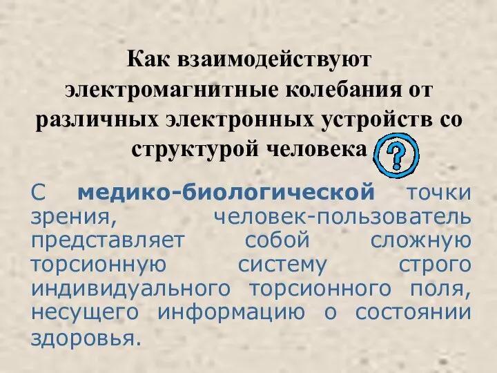 Как взаимодействуют электромагнитные колебания от различных электронных устройств со структурой человека С