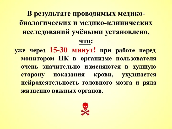 В результате проводимых медико-биологических и медико-клинических исследований учёными установлено, что: уже через