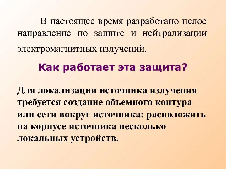 В настоящее время разработано целое направление по защите и нейтрализации электромагнитных излучений.