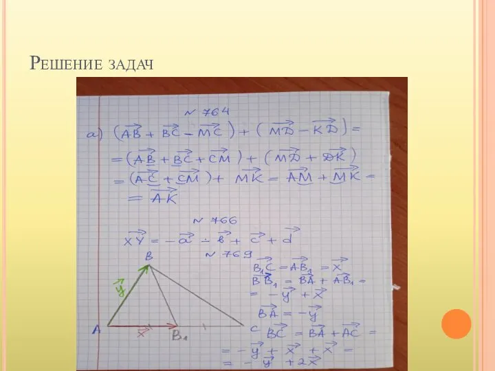 Решение задач