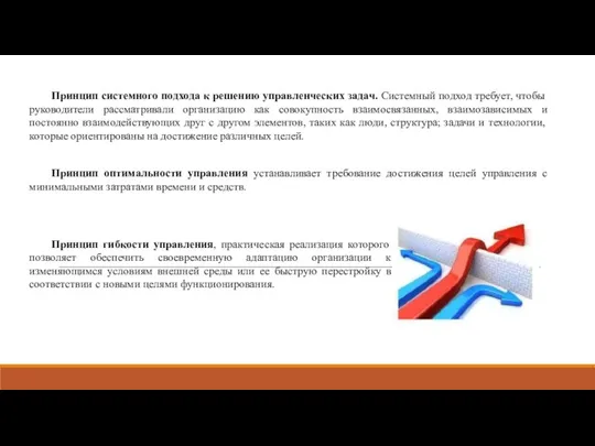 Принцип системного подхода к решению управленческих задач. Системный подход требует, чтобы руководители