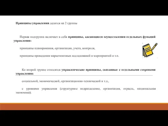 Принципы управления делятся на 2 группы Первая подгруппа включает в себя принципы,