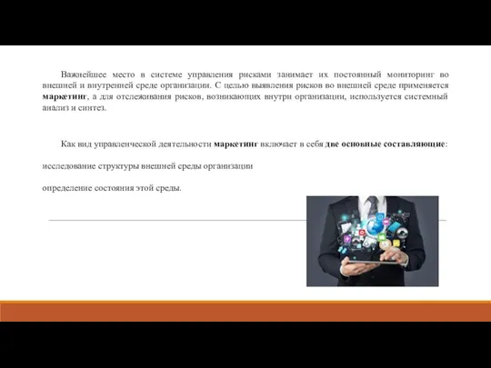 Важнейшее место в системе управления рисками занимает их постоянный мониторинг во внешней