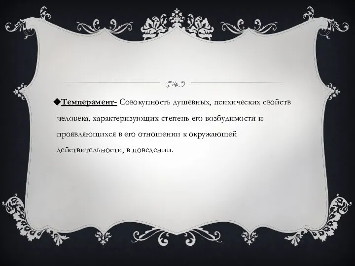 Темперамент- Совокупность душевных, психических свойств человека, характеризующих степень его возбудимости и проявляющихся