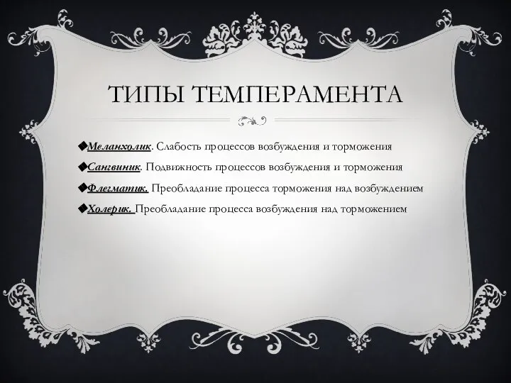 ТИПЫ ТЕМПЕРАМЕНТА Меланхолик. Слабость процессов возбуждения и торможения Сангвиник. Подвижность процессов возбуждения