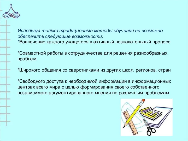 Используя только традиционные методы обучения не возможно обеспечить следующие возможности: *Вовлечение каждого