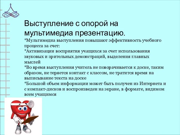 Выступление с опорой на мультимедиа презентацию. *Мультимедиа выступления повышают эффективность учебного процесса