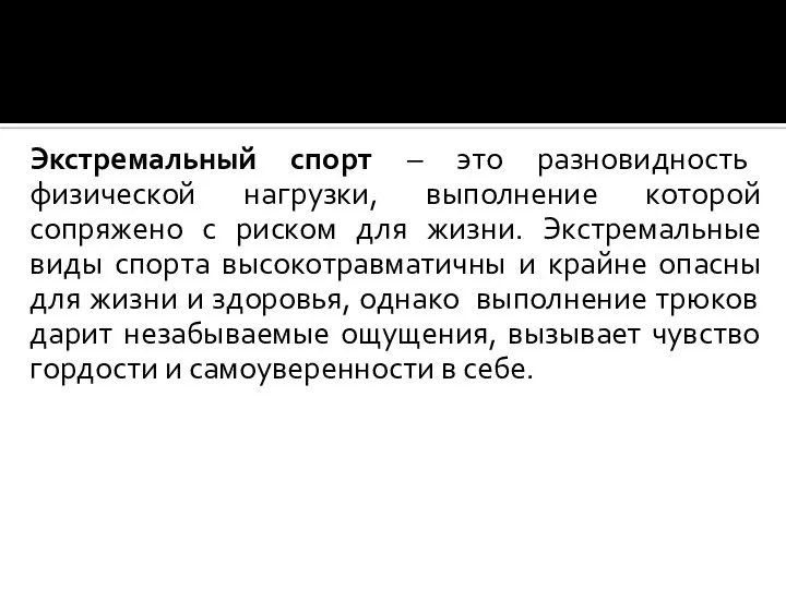 Экстремальный спорт – это разновидность физической нагрузки, выполнение которой сопряжено с риском