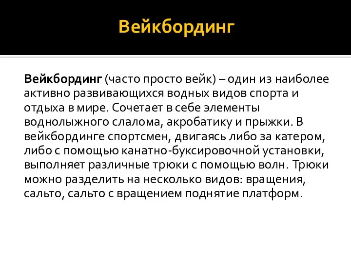 Вейкбординг Вейкбординг (часто просто вейк) – один из наиболее активно развивающихся водных