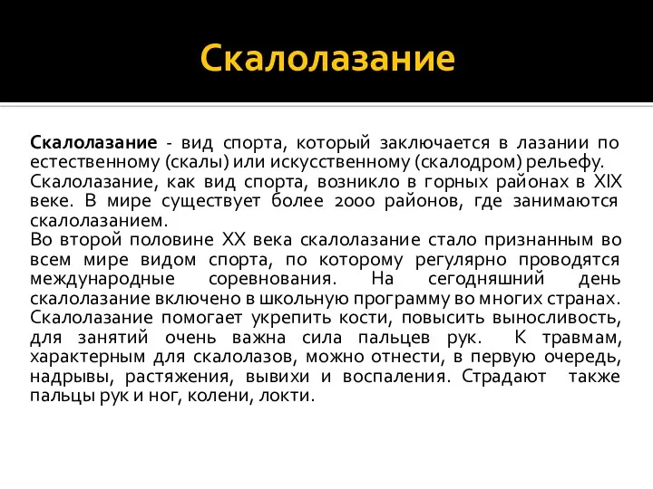 Скалолазание Скалолазание - вид спорта, который заключается в лазании по естественному (скалы)